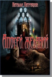 Апогей желаний (СИ) - автор Патрацкая Наталья Владимировна 