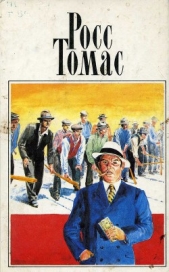 Желтый билет - автор Томас Росс 