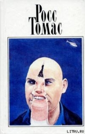 Подставные люди - автор Томас Росс 