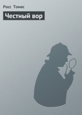 Честный вор - автор Томас Росс 