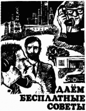 Даем бесплатные советы - автор Бретт Майкл 