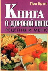 Книга о здоровой пище. Рецепты и меню. - автор Брэгг Поль Чаппиус 