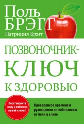  Брэгг Поль Чаппиус - Позвоночник – ключ к здоровью