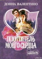 Похититель моего сердца - автор Валентино Донна 