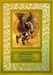 Предки Калимероса. Александр Филиппович Македонский - автор Вельтман Александр Фомич 