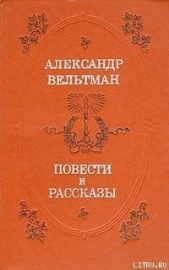 Радой - автор Вельтман Александр Фомич 