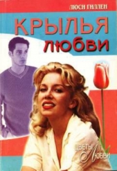  Гиллен Люси - Крылья любви