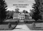 Жена помещика Третюхина (СИ) - автор Громов Альберт 