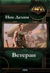 Ветеран (СИ) - автор Демин Ник К. 