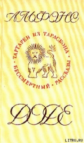 Бессмертный - автор Доде Альфонс 