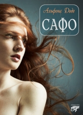 Сафо - автор Доде Альфонс 
