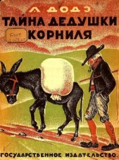 Тайна дедушки Корниля - автор Доде Альфонс 