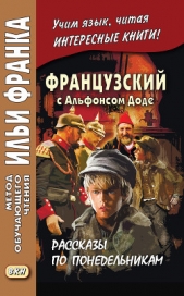  Доде Альфонс - Французский с Альфонсом Доде. Рассказы по понедельникам / Alphonse Daudet. Les Contes du lundi