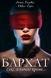 Бархат. Секс, и ничего кроме (СИ) - автор Ерш Ника 