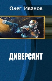Диверсант (СИ) - автор Иванов Олег Эдуардович 