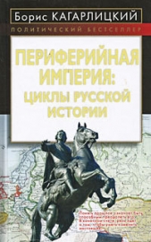 Периферийная империя: циклы русской истории - автор Кагарлицкий Борис Юльевич 