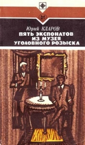 Пять экспонатов из музея уголовного розыска - автор Кларов Юрий Михайлович 