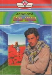 Песнь сердца - автор Линд Джуди 
