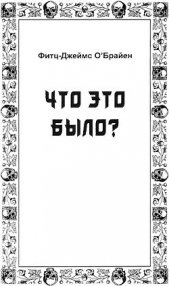 Что это было? - автор О'Брайен Фитц-Джеймс 