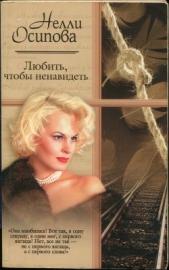 Любить, чтобы ненавидеть - автор Осипова Нелли 