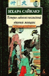 История любовных похождений одинокой женщины - автор Сайкаку Ихара 