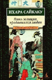 Пять женщин, предавшихся любви - автор Сайкаку Ихара 