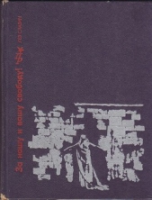 За нашу и вашу свободу. Повесть о Ярославе Домбровском - автор Славин Лев Исаевич 