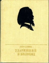 Ударивший в колокол. Повесть об Александре Герцене - автор Славин Лев Исаевич 