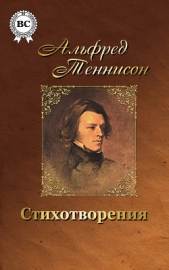 Волшебница Шалотт и другие стихотворения - автор Теннисон Альфред 