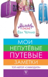 Мои непутёвые путевые заметки - автор Черная Ева Л. 