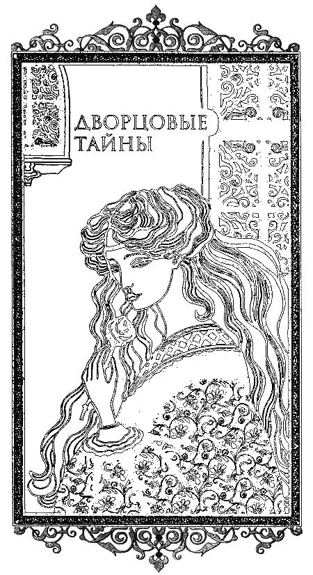 Дворцовые тайны. Соперница королевы - i_002.png