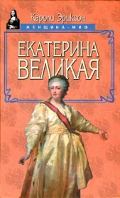 Екатерина Великая - автор Эриксон Кэролли 