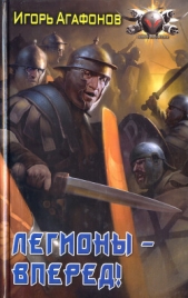  Агафонов Игорь - Легионы - вперед!
