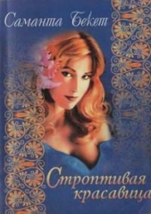  Бекет Саманта - Строптивая красавица