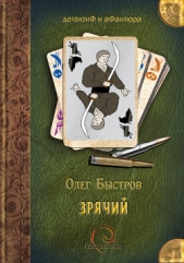 Зрячий - автор Быстров Олег 