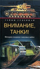 Внимание, танки! История создания танковых войск - автор Гудериан Гейнц 