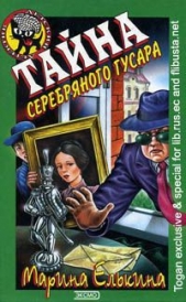 Тайна серебряного гусара - автор Елькина Марина Валерьевна 