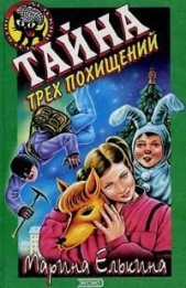 Тайна трех похищений - автор Елькина Марина Валерьевна 