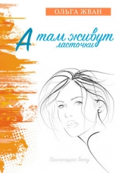 А там живут ласточки - автор Жван Ольга 