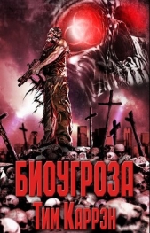 Биоугроза (ЛП) - автор Каррэн Тим 