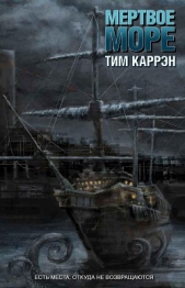 Мертвое море (ЛП) - автор Каррэн Тим 