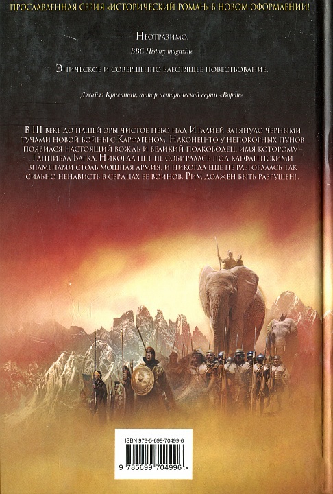 Ганнибал. Враг Рима - i_002.jpg