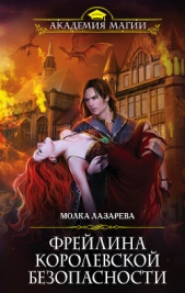 Фрейлина королевской безопасности - автор Лазарева Молка 