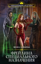 Фрейлина специального назначения - автор Лазарева Молка 