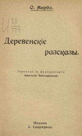 Горе дядюшки Пито - автор Мирбо Октав 