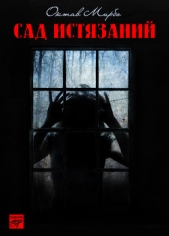 Сад Истязаний - автор Мирбо Октав 