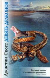 Девять драконов - автор Скотт Джастин 