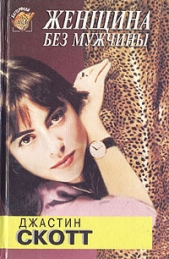 Женщина без мужчины - автор Скотт Джастин 