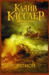 Шпион - автор Касслер Клайв 