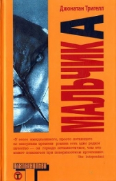  Тригелл Джонатан - Мальчик А